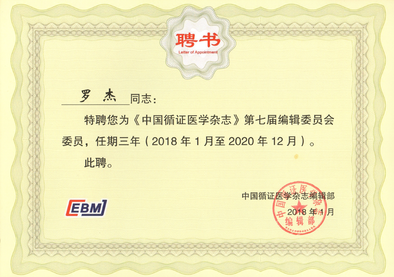 罗院长--中国循证医学杂志--聘书.png