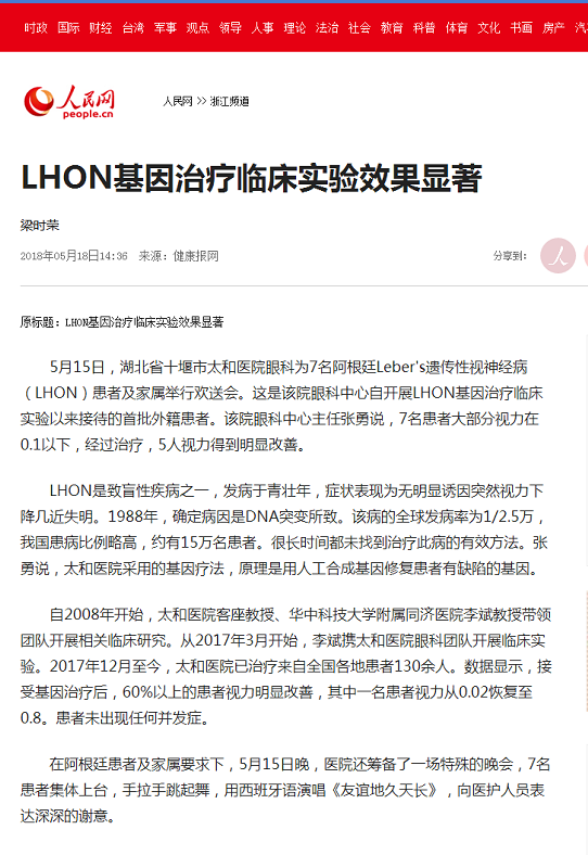 人民网报道 太和医院LHON基因治疗眼疾临床实验效果显著片20180524090129.png