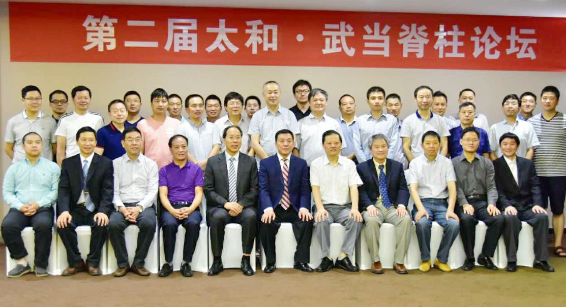 举办第二届太和武当脊柱论坛.JPG