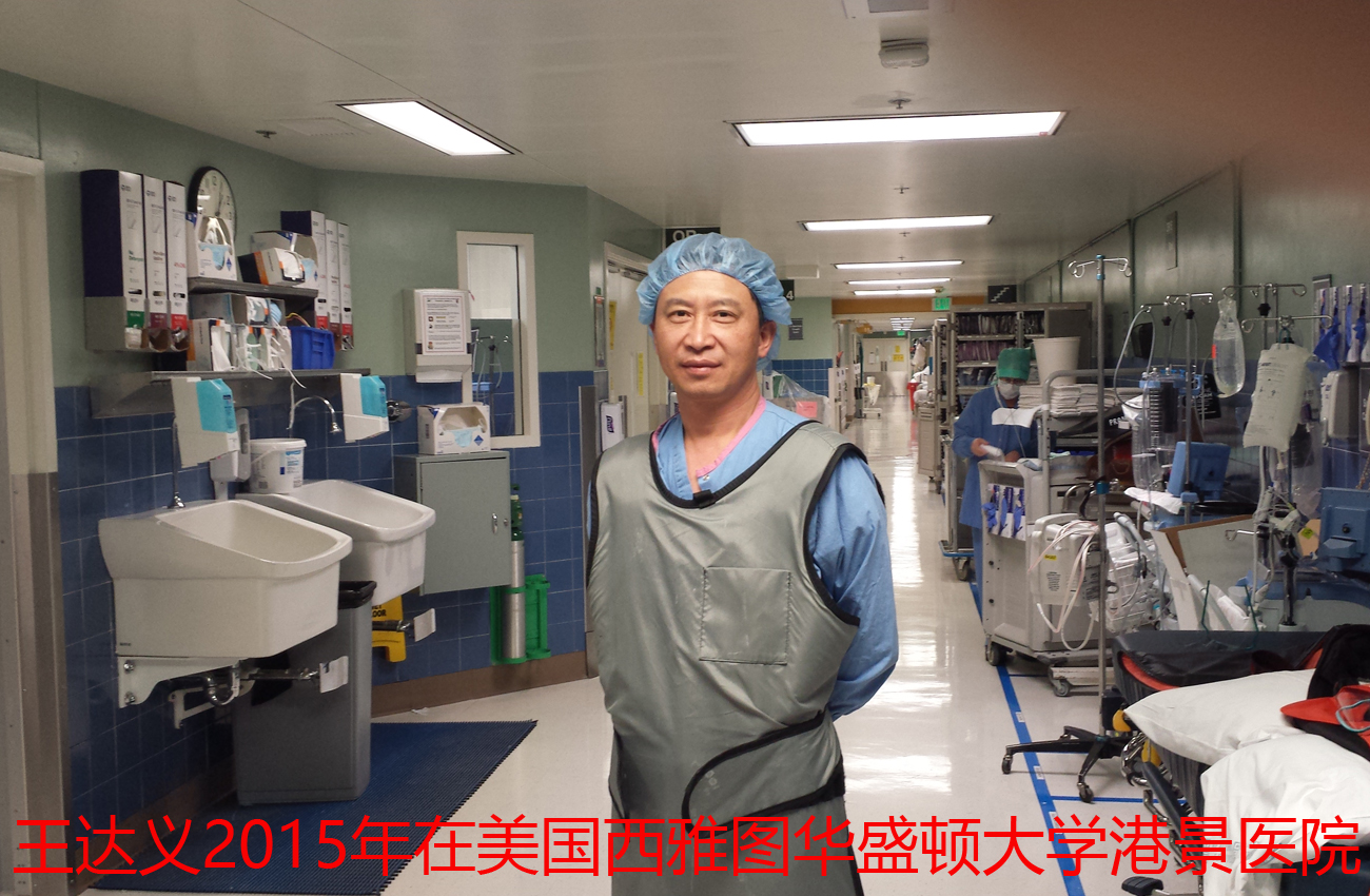 王达义2015年在西雅图港景医院.jpg