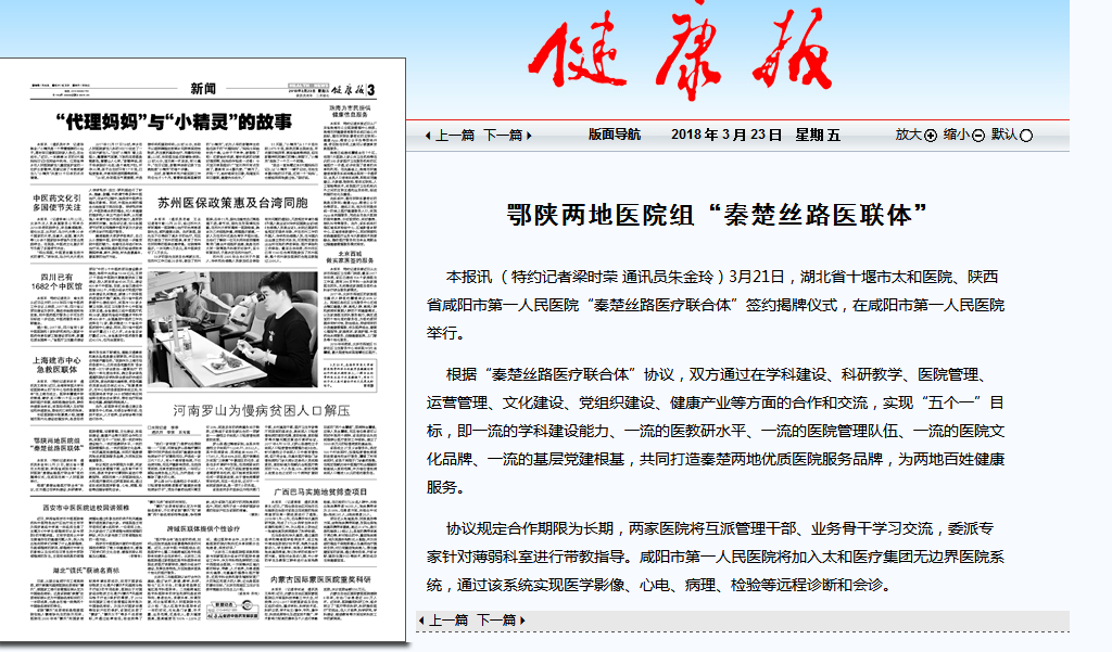健康报_数字报刊文章_鄂陕两地医院组“秦楚丝路医联体”.png